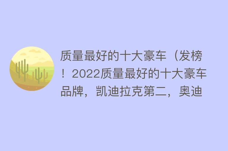 质量最好的十大豪车（发榜！2022质量最好的十大豪车品牌，凯迪拉克第二，奥迪BBA最佳）