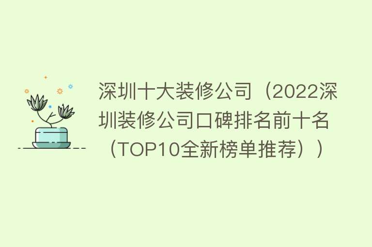 深圳十大装修公司（2022深圳装修公司口碑排名前十名（TOP10全新榜单推荐）） 