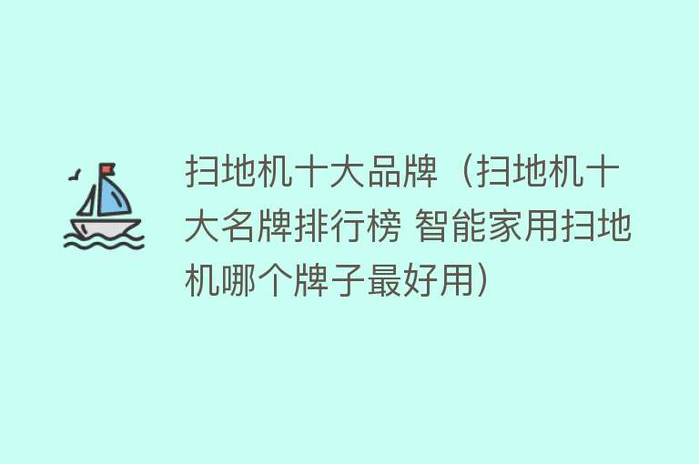 扫地机十大品牌（扫地机十大名牌排行榜 智能家用扫地机哪个牌子最好用）