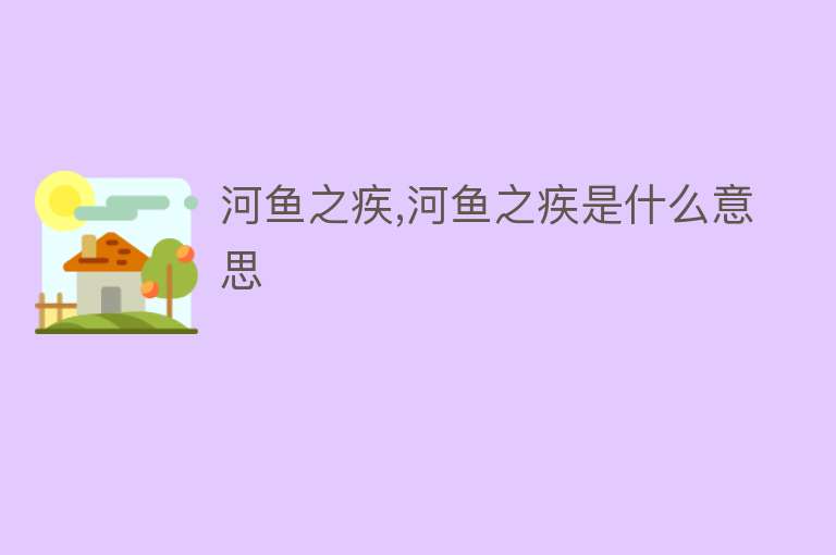 河鱼之疾,河鱼之疾是什么意思 