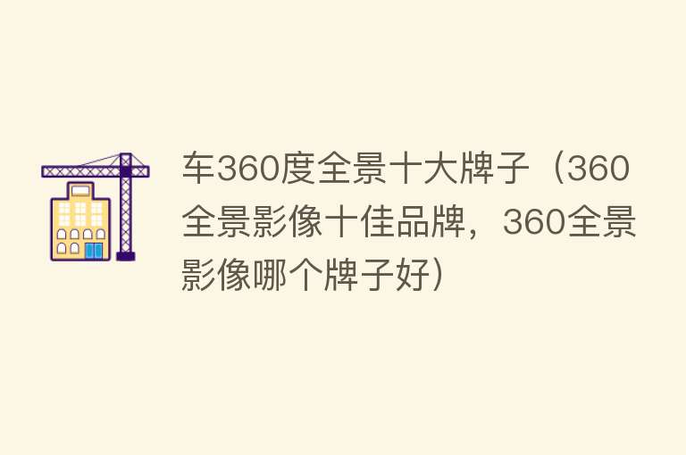 车360度全景十大牌子（360全景影像十佳品牌，360全景影像哪个牌子好） 