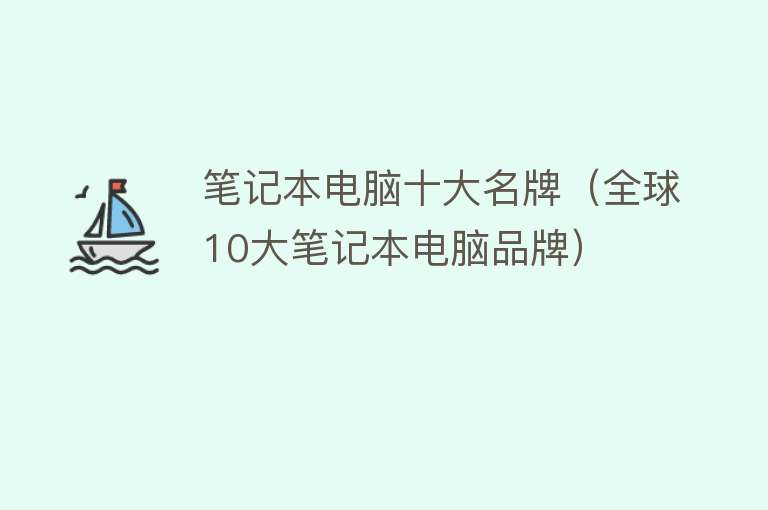 笔记本电脑十大名牌（全球10大笔记本电脑品牌）