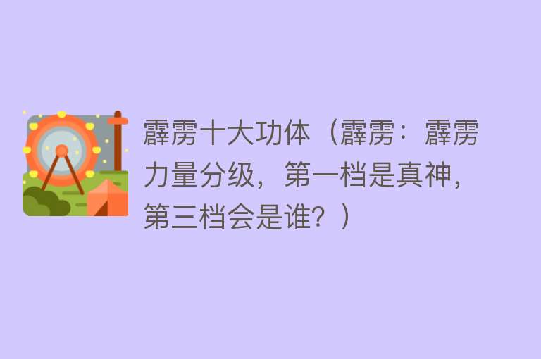 霹雳十大功体（霹雳：霹雳力量分级，第一档是真神，第三档会是谁？）