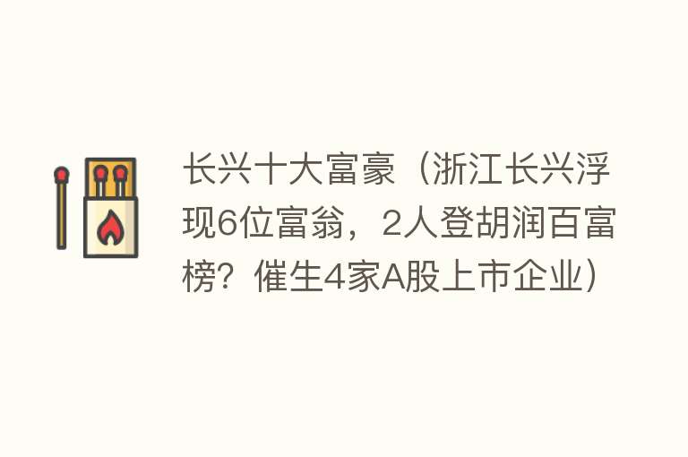 长兴十大富豪（浙江长兴浮现6位富翁，2人登胡润百富榜？催生4家A股上市企业） 