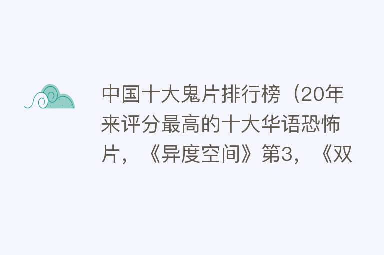 中国十大鬼片排行榜（20年来评分最高的十大华语恐怖片，《异度空间》第3，《双瞳》第2） 