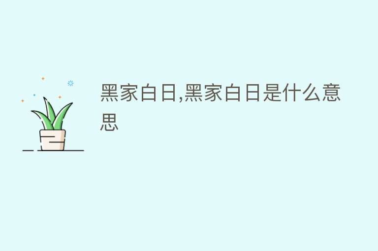 黑家白日,黑家白日是什么意思 