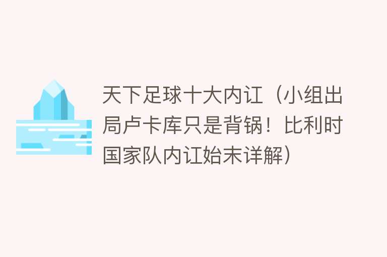 天下足球十大内讧（小组出局卢卡库只是背锅！比利时国家队内讧始末详解）