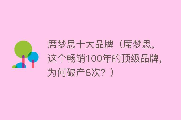 席梦思十大品牌（席梦思，这个畅销100年的顶级品牌，为何破产8次？）