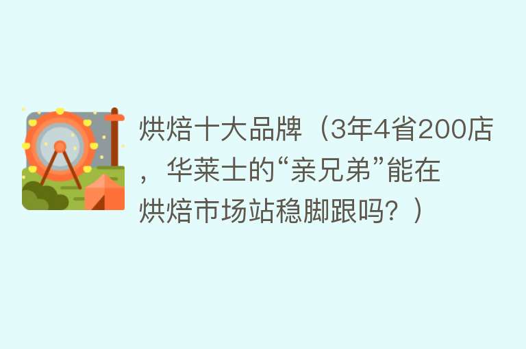 烘焙十大品牌（3年4省200店，华莱士的“亲兄弟”能在烘焙市场站稳脚跟吗？）