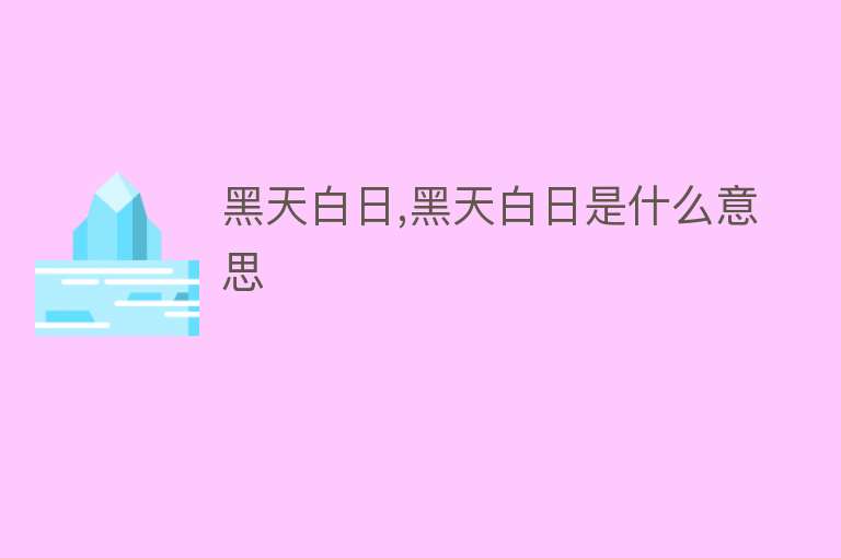 黑天白日,黑天白日是什么意思 