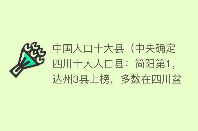 中国人口十大县（中央确定四川十大人口县：简阳第1，达州3县上榜，多数在四川盆地）