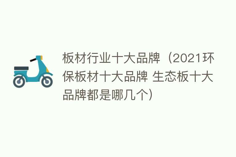 板材行业十大品牌（2021环保板材十大品牌 生态板十大品牌都是哪几个）