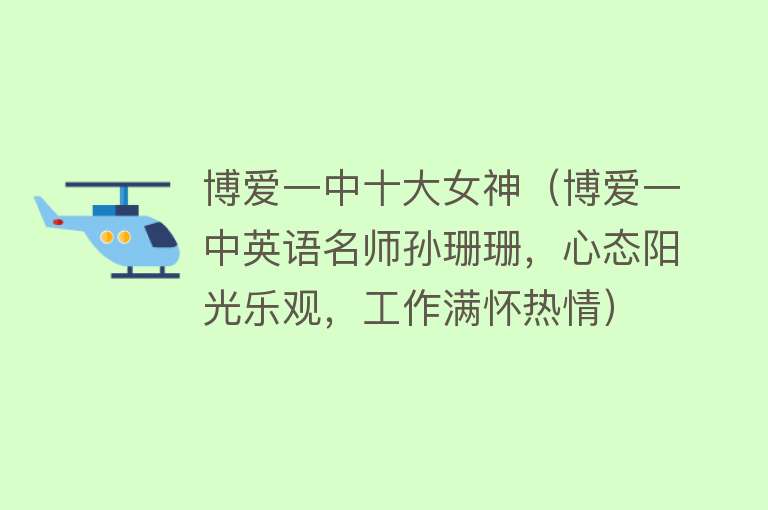 博爱一中十大女神（博爱一中英语名师孙珊珊，心态阳光乐观，工作满怀热情）