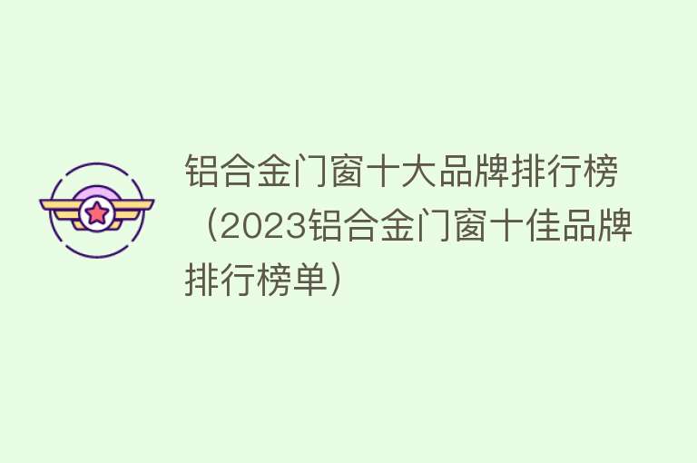 铝合金门窗十大品牌排行榜（2023铝合金门窗十佳品牌排行榜单）