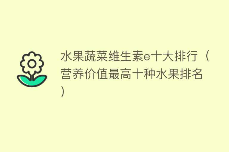 水果蔬菜维生素e十大排行（营养价值最高十种水果排名）