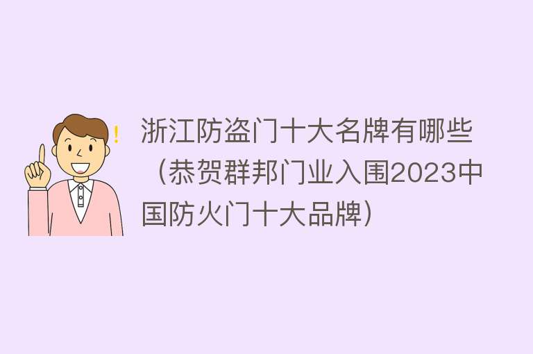 浙江防盗门十大名牌有哪些（恭贺群邦门业入围2023中国防火门十大品牌） 