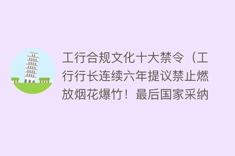 工行合规文化十大禁令（工行行长连续六年提议禁止燃放烟花爆竹！最后国家采纳了！）