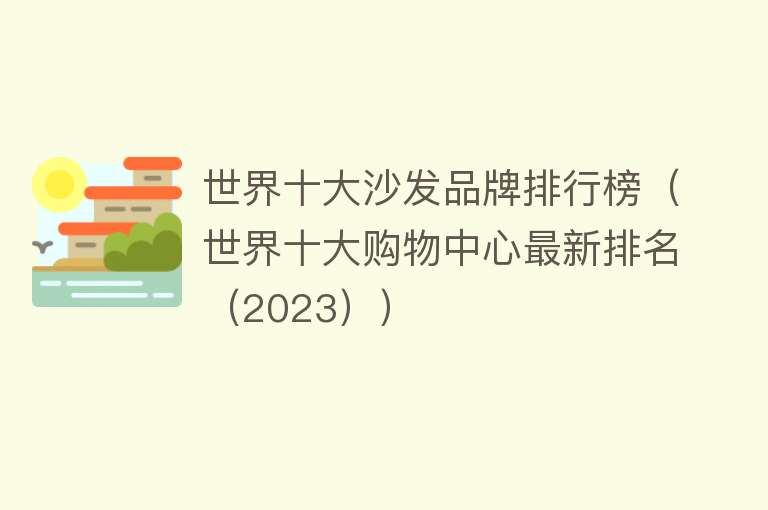 世界十大沙发品牌排行榜（世界十大购物中心最新排名（2023））