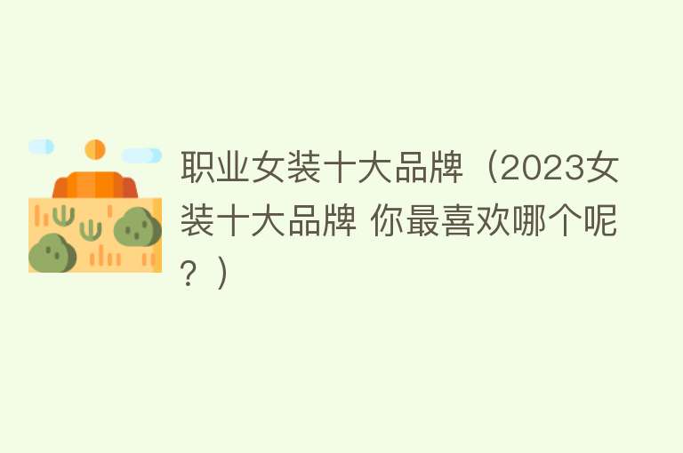 职业女装十大品牌（2023女装十大品牌 你最喜欢哪个呢？） 