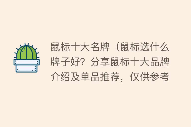 鼠标十大名牌（鼠标选什么牌子好？分享鼠标十大品牌介绍及单品推荐，仅供参考）