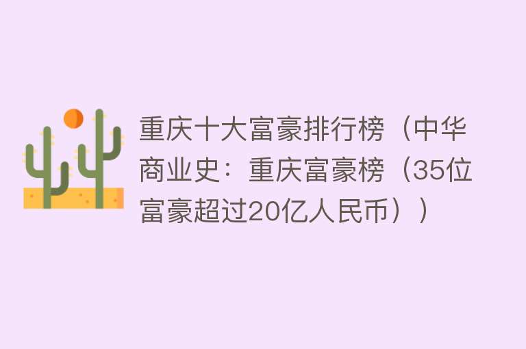 重庆十大富豪排行榜（中华商业史：重庆富豪榜（35位富豪超过20亿人民币））