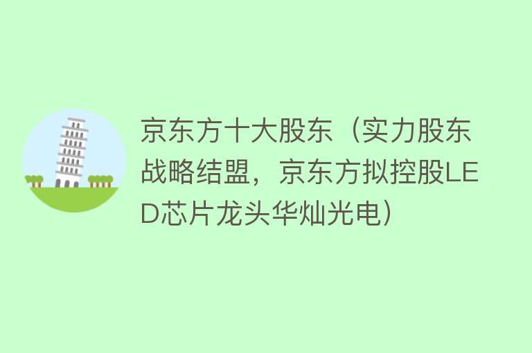 京东方十大股东（实力股东战略结盟，京东方拟控股LED芯片龙头华灿光电）