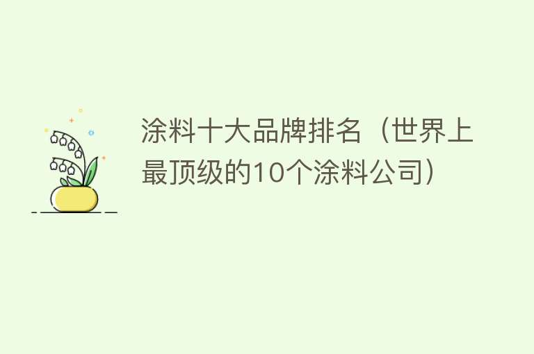 涂料十大品牌排名（世界上最顶级的10个涂料公司） 