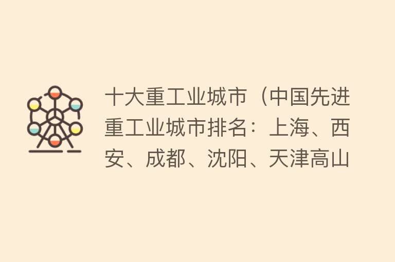 十大重工业城市（中国先进重工业城市排名：上海、西安、成都、沈阳、天津高山仰止） 