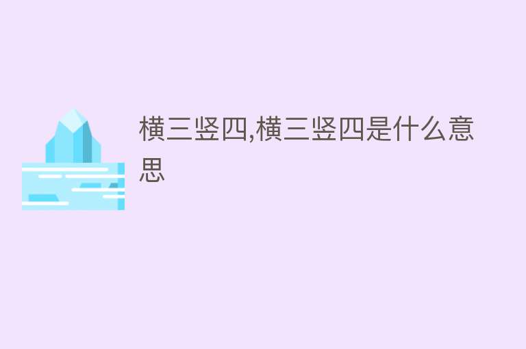 横三竖四,横三竖四是什么意思 