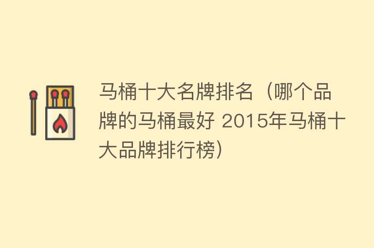 马桶十大名牌排名（哪个品牌的马桶最好 2015年马桶十大品牌排行榜）