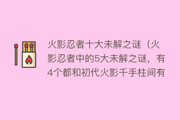 火影忍者十大未解之谜（火影忍者中的5大未解之谜，有4个都和初代火影千手柱间有关）