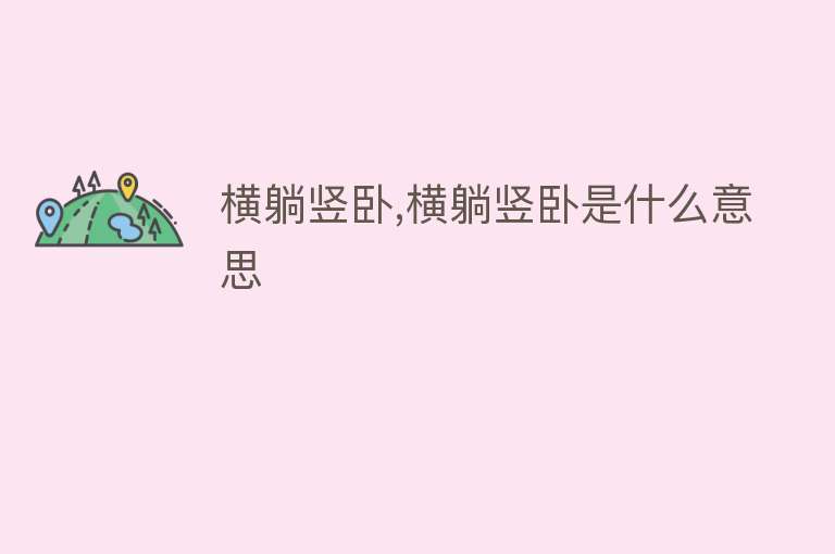 横躺竖卧,横躺竖卧是什么意思 