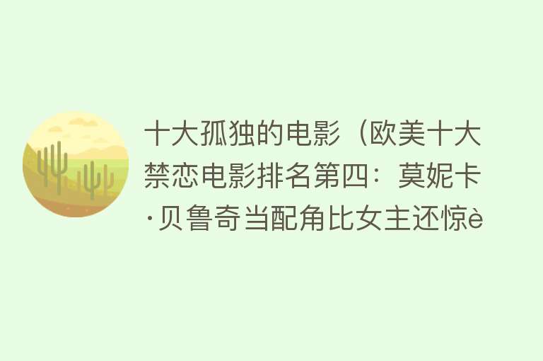 十大孤独的电影（欧美十大禁恋电影排名第四：莫妮卡·贝鲁奇当配角比女主还惊艳） 