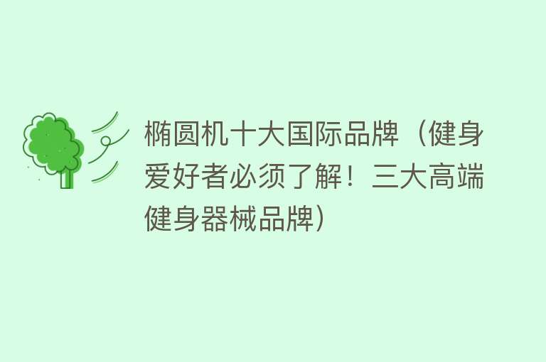 椭圆机十大国际品牌（健身爱好者必须了解！三大高端健身器械品牌）