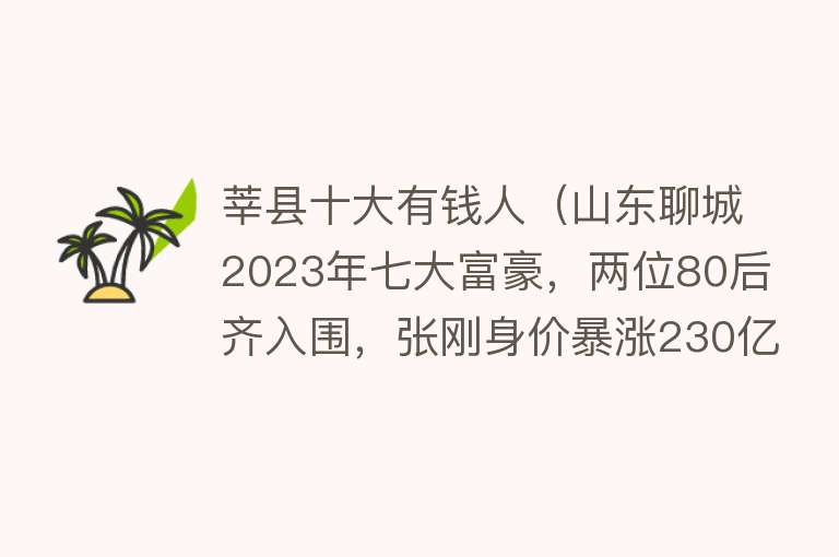 莘县十大有钱人（山东聊城2023年七大富豪，两位80后齐入围，张刚身价暴涨230亿）