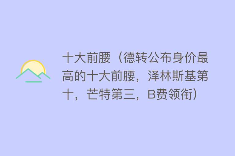 十大前腰（德转公布身价最高的十大前腰，泽林斯基第十，芒特第三，B费领衔） 