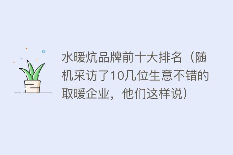 水暖炕品牌前十大排名（随机采访了10几位生意不错的取暖企业，他们这样说） 