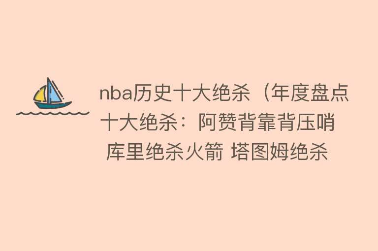 nba历史十大绝杀（年度盘点十大绝杀：阿赞背靠背压哨 库里绝杀火箭 塔图姆绝杀篮网）