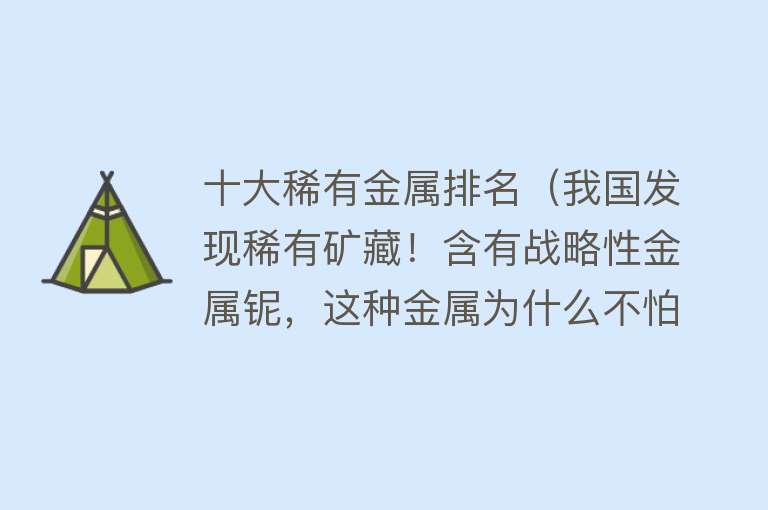 十大稀有金属排名（我国发现稀有矿藏！含有战略性金属铌，这种金属为什么不怕王水？）