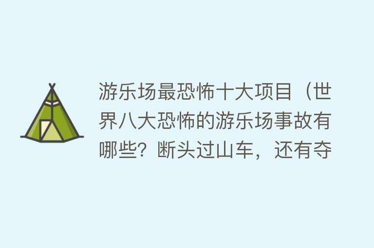 游乐场最恐怖十大项目（世界八大恐怖的游乐场事故有哪些？断头过山车，还有夺命大摆锤） 