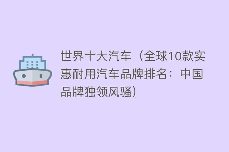 世界十大汽车（全球10款实惠耐用汽车品牌排名：中国品牌独领风骚）