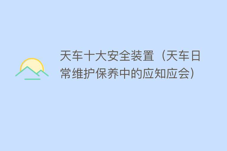 天车十大安全装置（天车日常维护保养中的应知应会）