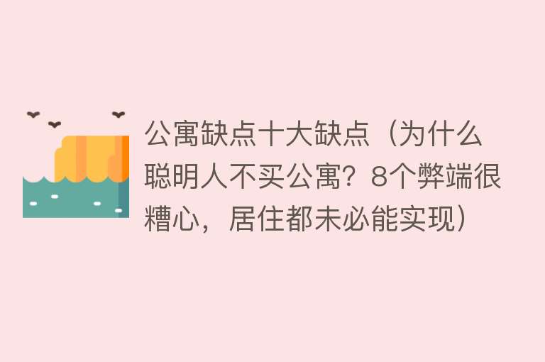 公寓缺点十大缺点（为什么聪明人不买公寓？8个弊端很糟心，居住都未必能实现）