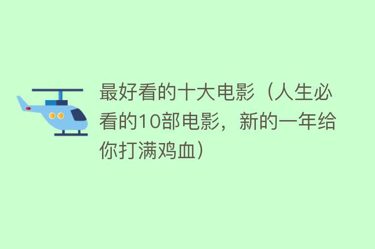 最好看的十大电影（人生必看的10部电影，新的一年给你打满鸡血）