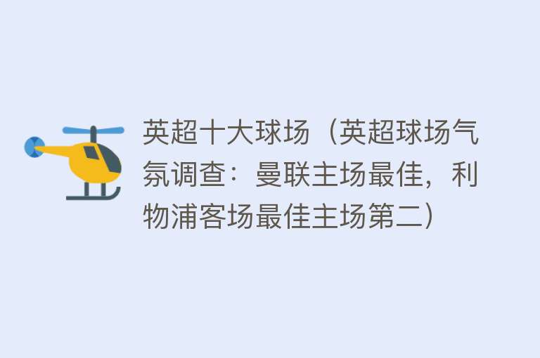 英超十大球场（英超球场气氛调查：曼联主场最佳，利物浦客场最佳主场第二） 