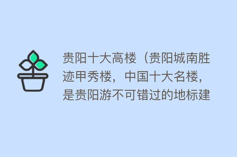 贵阳十大高楼（贵阳城南胜迹甲秀楼，中国十大名楼，是贵阳游不可错过的地标建筑）