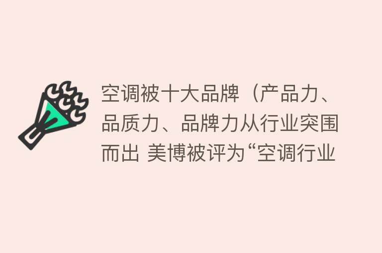 空调被十大品牌（产品力、品质力、品牌力从行业突围而出 美博被评为“空调行业十强品牌”）