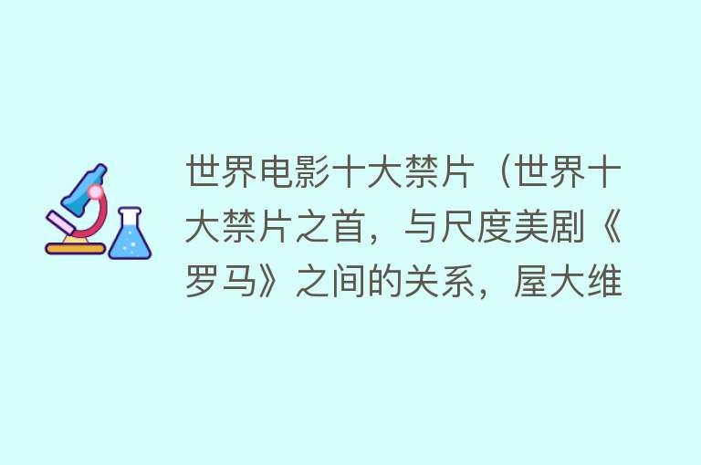 世界电影十大禁片（世界十大禁片之首，与尺度美剧《罗马》之间的关系，屋大维传奇）