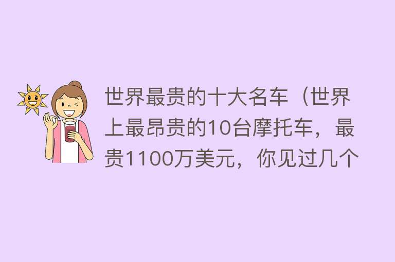 世界最贵的十大名车（世界上最昂贵的10台摩托车，最贵1100万美元，你见过几个？） 