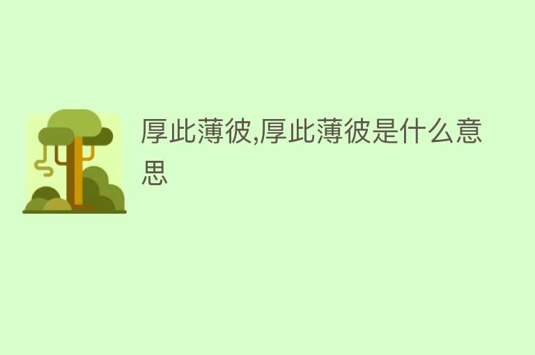 厚此薄彼,厚此薄彼是什么意思 